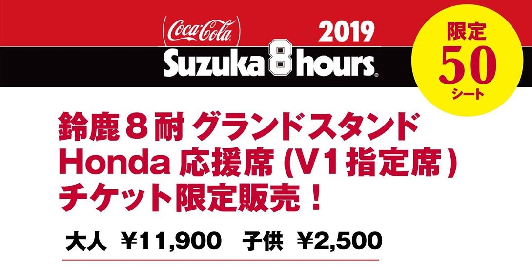 鈴鹿8耐 グランドスタンドHonda応援席(V1指定席)チケット限定販売！